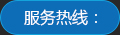 服务热线